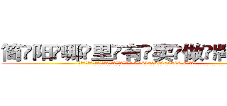 简阳哪里有卖做牌药水 (简阳哪里有卖做牌药水【 电.话 182x0202x0896 V信同号】 
常强大，角色也特别多，男女角色各有18个可供选择。微微选择的红衣女侠是比较少有人选的，倒不是说女侠外表不漂亮，而是因为她的武
)