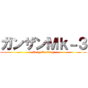 ガンザンＭｋ－３ (Very Exciting)