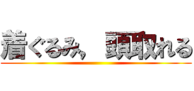 着ぐるみ，頭取れる ()