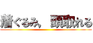 着ぐるみ，頭取れる ()