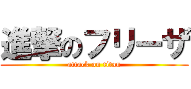 進撃のフリーザ (attack on titan)