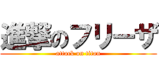 進撃のフリーザ (attack on titan)