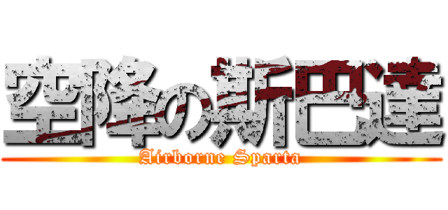 空降の斯巴達 (Airborne Sparta)