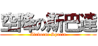 空降の斯巴達 (Airborne Sparta)