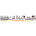 微妙にストレスよね笑 (It's a bit stressful : ))