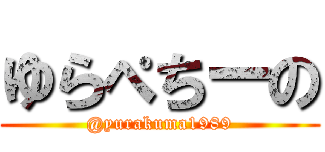 ゆらぺちーの (@yurakuma1989)