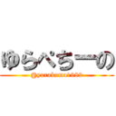 ゆらぺちーの (@yurakuma1989)