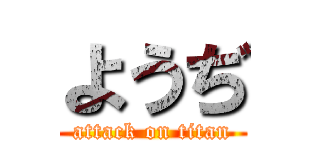 ようぢ (attack on titan)