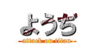 ようぢ (attack on titan)