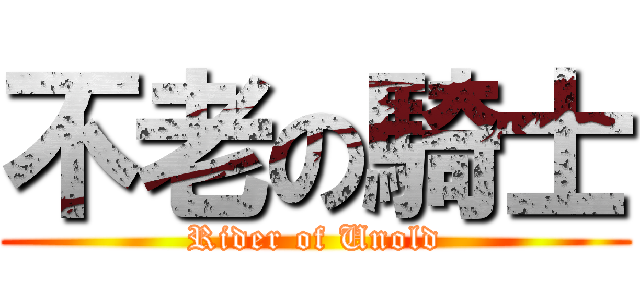不老の騎士 (Rider of Unold)