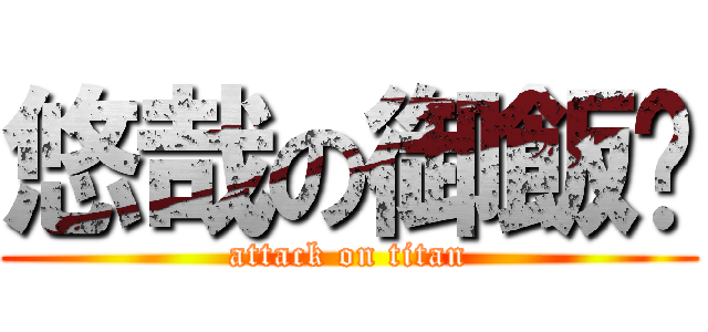 悠哉の御飯糰 (attack on titan)