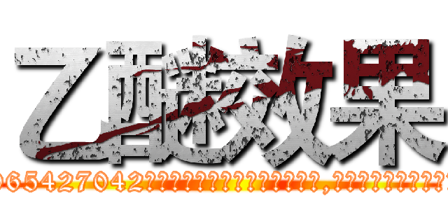 乙醚效果 (乙醚效果【电-151x68344x817-Q1065427042元吉药业】我们做的是长期生意,靠的是老客户长期支持http://sngk.net/bnH20O

参考消息网我们做的是长期生意,靠的是老客户长期支持也许我们早该意识到，就连鲍勃·霍斯金斯（金球奖戏剧类电影男主角 
)