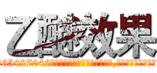 乙醚效果 (乙醚效果【电-151x68344x817-Q1065427042元吉药业】我们做的是长期生意,靠的是老客户长期支持http://sngk.net/bnH20O

参考消息网我们做的是长期生意,靠的是老客户长期支持也许我们早该意识到，就连鲍勃·霍斯金斯（金球奖戏剧类电影男主角 
)