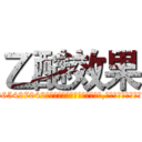 乙醚效果 (乙醚效果【电-151x68344x817-Q1065427042元吉药业】我们做的是长期生意,靠的是老客户长期支持http://sngk.net/bnH20O

参考消息网我们做的是长期生意,靠的是老客户长期支持也许我们早该意识到，就连鲍勃·霍斯金斯（金球奖戏剧类电影男主角 
)