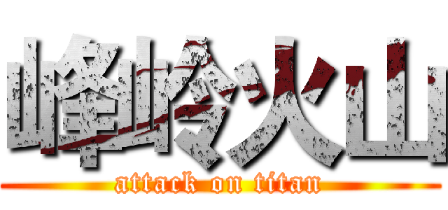 峰岭火山 (attack on titan)