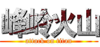 峰岭火山 (attack on titan)