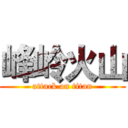 峰岭火山 (attack on titan)