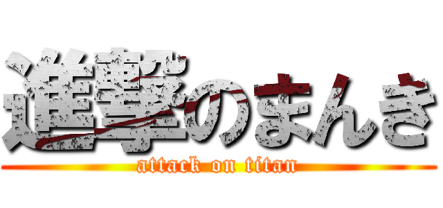 進撃のまんき (attack on titan)