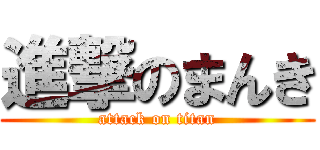 進撃のまんき (attack on titan)