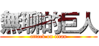無聊的巨人 (attack on titan)