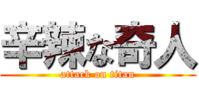 辛辣な奇人 (attack on titan)