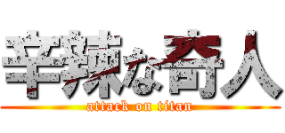 辛辣な奇人 (attack on titan)