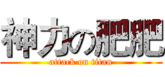 神力の肥肥 (attack on titan)