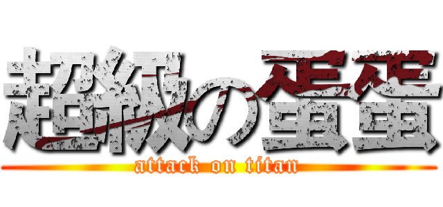 超級の蛋蛋 (attack on titan)