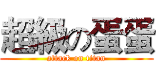 超級の蛋蛋 (attack on titan)