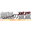 超級の蛋蛋 (attack on titan)