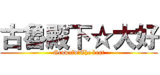 古魯殿下☆大好 (Gruwald☆The best)