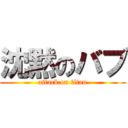 沈黙のバブ (attack on titan)