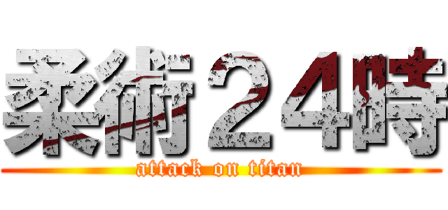 柔術２４時 (attack on titan)