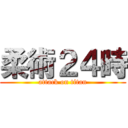 柔術２４時 (attack on titan)