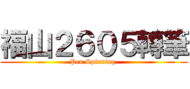 福山２６０５轉筆 (Pen Spinning )