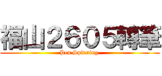 福山２６０５轉筆 (Pen Spinning )