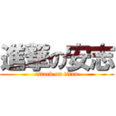 進撃の安志 (attack on titan)