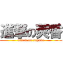 進撃の莢香 (attack on sayaka)