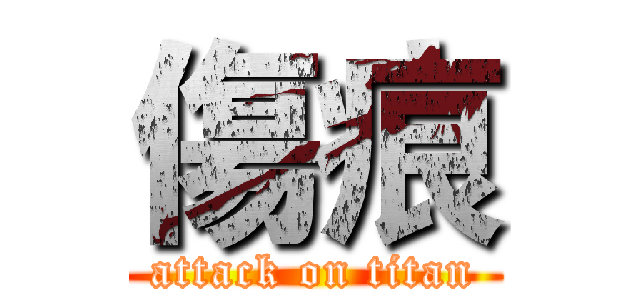 傷痕 (attack on titan)