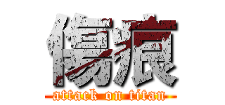 傷痕 (attack on titan)