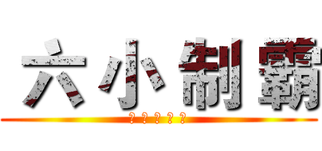  六 小 制 霸 (生 還 得 第 一)