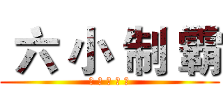  六 小 制 霸 (生 還 得 第 一)