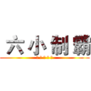  六 小 制 霸 (生 還 得 第 一)