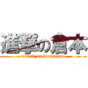 進撃の倉本 (attack on kuramoto)