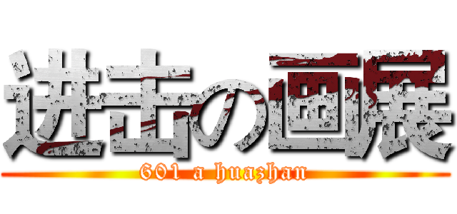 进击の画展 (601 a huazhan)
