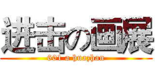 进击の画展 (601 a huazhan)