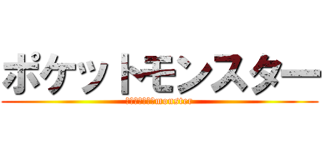 ポケットモンスタ一 (ｐｏｃｋｅｔ　monster)
