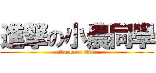 進撃の小農同學 (attack on titan)