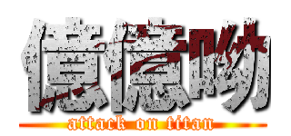 億億呦 (attack on titan)