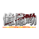 億億呦 (attack on titan)